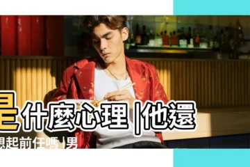 【男人分手都是有了新歡】是什麼心理 |他還會想起前任嗎 |男人分手後立馬有了新歡 |
