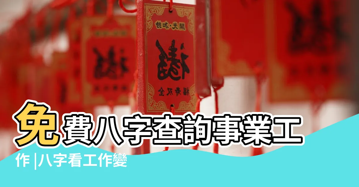 【八字工作】免費八字查詢事業工作 |八字看工作變動 |從八字格局看你更適合哪一類型的工作 |