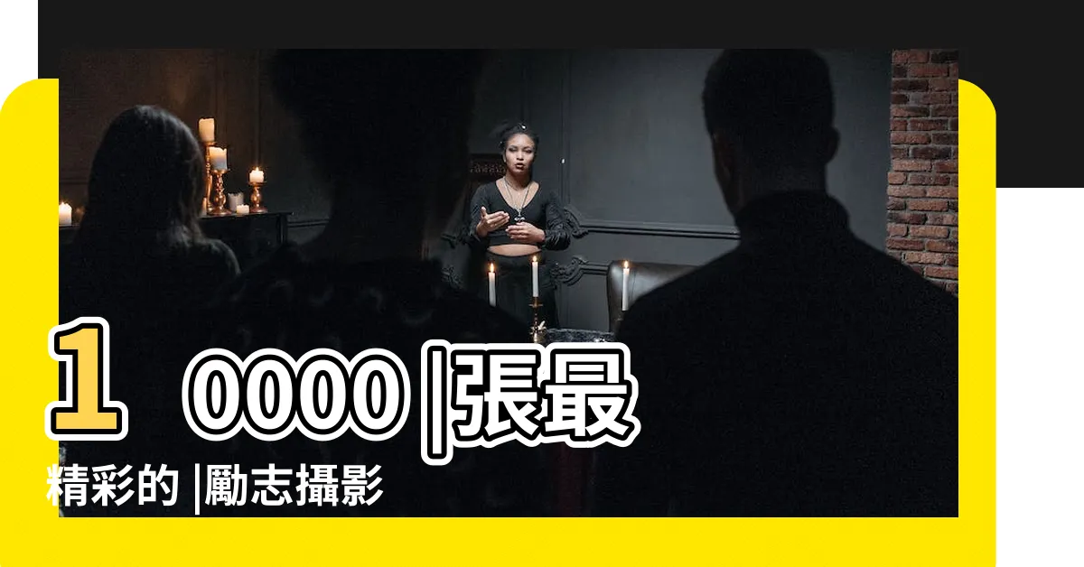 【勵志圖片】10000 |張最精彩的 |勵志攝影圖片免費下載 |