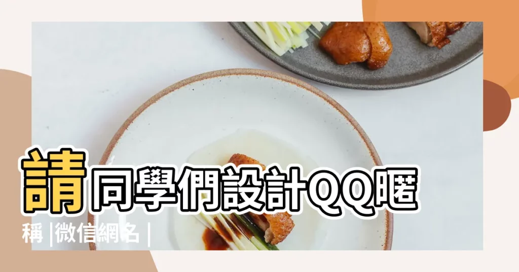 請同學們設計QQ暱稱 |微信網名 |淘寶店鋪名字女生好聽簡單大氣的取名辦法 |【微信暱稱彼岸是什麼意思】