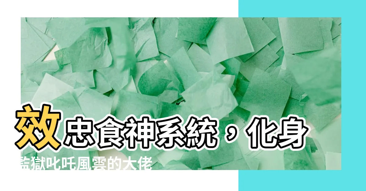【效忠食神】效忠食神系統，化身監獄叱吒風雲的大佬！