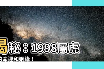 【1998屬】揭秘：1998屬虎者的命運和姻緣！