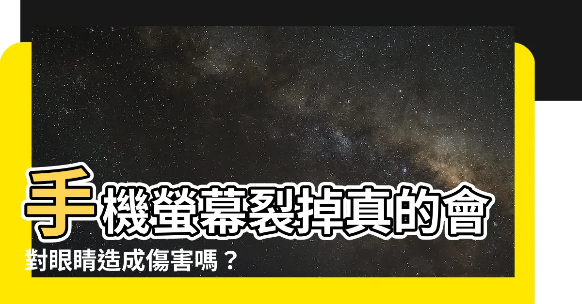 【手機螢幕裂掉會傷眼睛嗎】手機螢幕裂掉真的會對眼睛造成傷害嗎？解答你的疑慮！