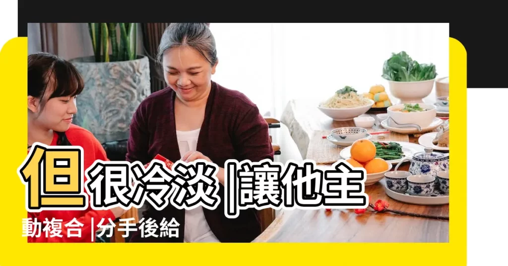 但很冷淡 |讓他主動複合 |分手後給男友打電話他態度不好 |【前男友電話裏態度不好】