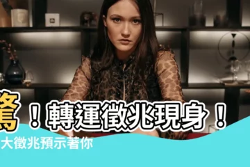 【轉大運 徵兆】驚！轉運徵兆現身！這3大徵兆預示著你即將走大運！