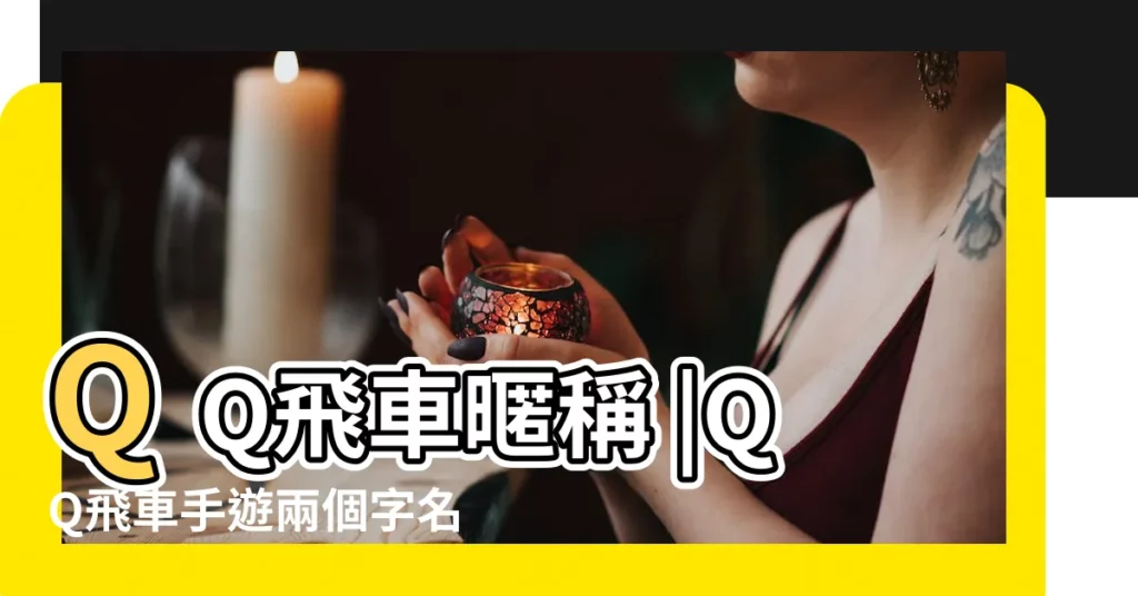 QQ飛車暱稱 |QQ飛車手遊兩個字名字大全2個字名字怎麼取 |qq飛車名字特殊符號qq飛車帶符號的名字 |【qq飛車帶符號的2字網名】
