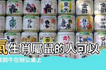 【屬羊的家裏放銅牛】氣生肖屬鼠的人可以擺放銅牛在辦公桌上嗎 |銅牛擺放位置 |銅牛的風水作用以及擺放位置 |