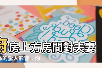 【廚房上方房間】廚房上方房間對夫妻關係的驚人影響：你家也有這個隱藏危機嗎？