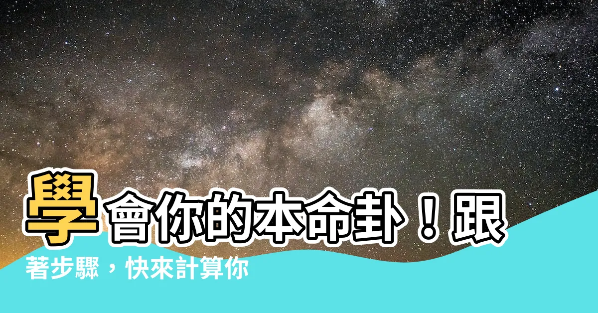 【本命卦計算】學會你的本命卦！跟著步驟，快來計算你的命運密碼