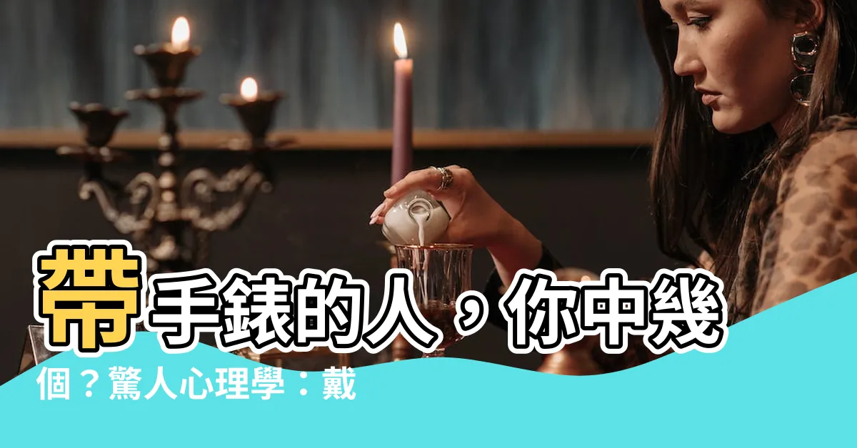 【帶手錶的人】帶手錶的人，你中幾個？驚人心理學：戴錶者竟藏著這 3 大特質
