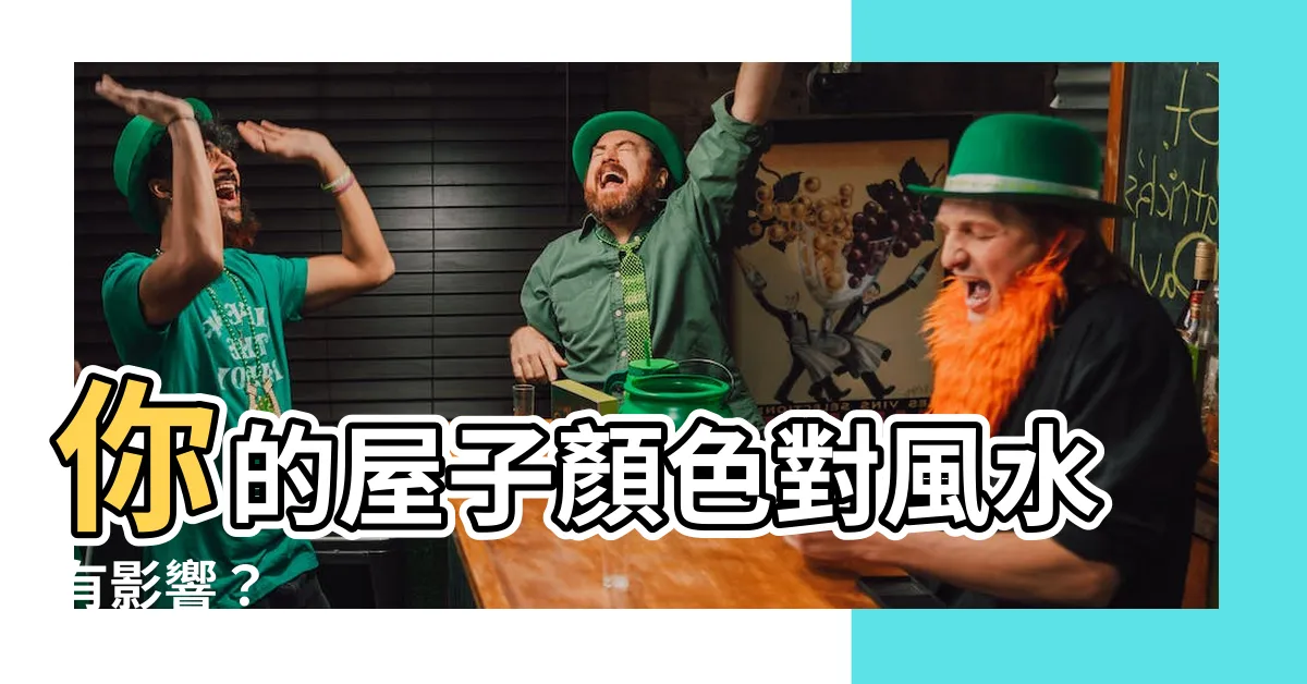 【屋子顏色】你的屋子顏色對風水有影響？