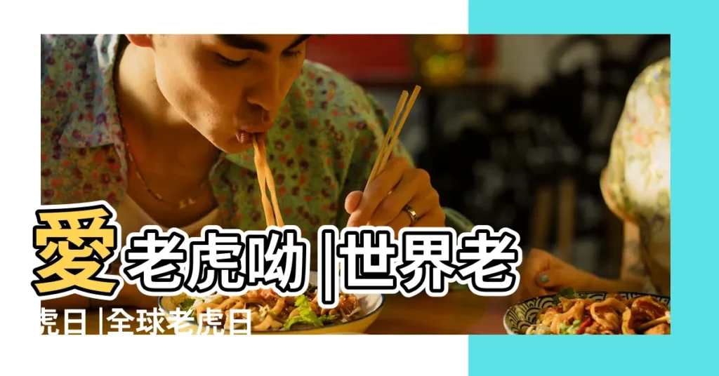 愛老虎呦 |世界老虎日 |全球老虎日 |【人日老虎】