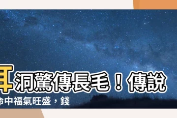 【耳洞長毛】耳洞驚傳長毛！傳説中命中福氣旺盛，錢財滿載！
