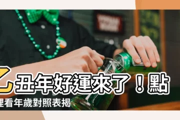 【乙丑年】乙丑年好運來了！點這裡看年歲對照表揭曉你的運勢
