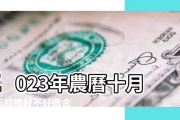 【十月初五好嗎】2023年農曆十月初五結婚好不好適合結婚嗎 |十月初五的日子好嗎 |2023年農曆十月初五是黃道吉日嗎今日時辰吉凶詳細查詢 |