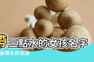 【帶水的字名字女孩名字大全2015】帶三點水的女孩名字 |帶金帶水的女孩名字大全2015年 |帶水字旁的字有哪些 |