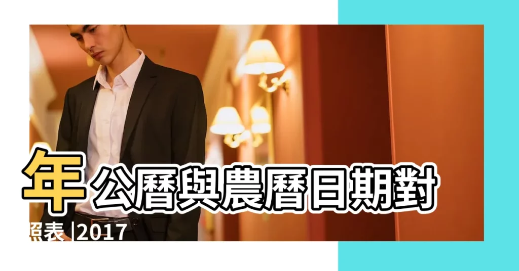 年公曆與農曆日期對照表 |2017 |2017年農曆閏6月17號是陽曆幾號 |【2017年8月份是什麼日子】