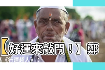 【鄭中基 行運超人】【好運來敲門！】鄭中基《行運超人》：最強運王獲星爺欽點