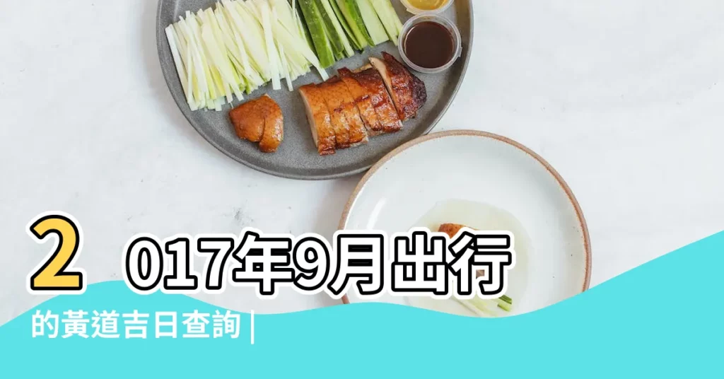 2017年9月出行的黃道吉日查詢 |2024每日宜忌 |2023每日宜忌 |【2017年9月8日宜忌日】