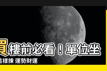 【單位坐向】買樓前必看！單位坐向這樣揀 運勢財運都旺盛