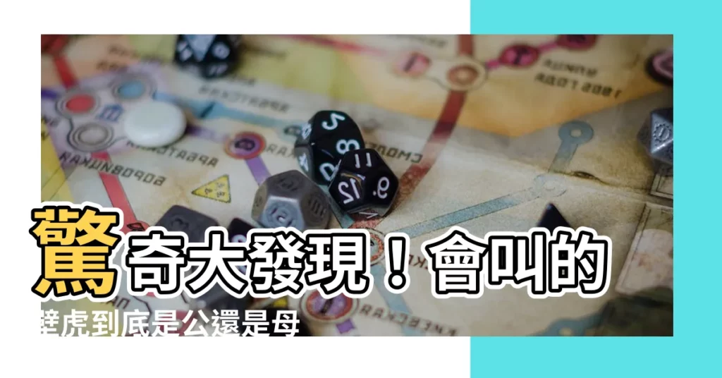 【會叫的壁虎是公的還是母的】驚奇大發現！會叫的壁虎到底是公還是母？揭開牠們的性別之謎