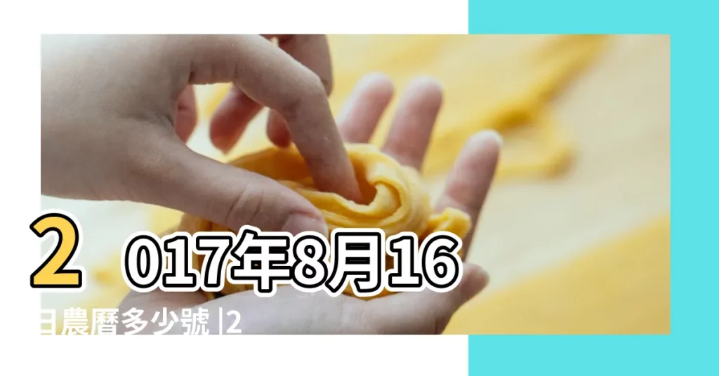 2017年8月16日農曆多少號 |2017年農曆國曆對照表 |陰曆二零一七年閏六 |【2017年農曆8月十六】