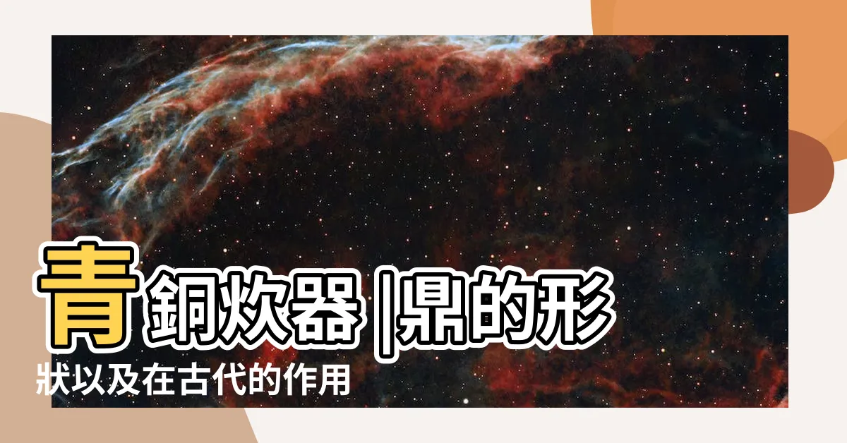 【鼎 作用】青銅炊器 |鼎的形狀以及在古代的作用 |