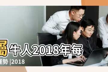 【2018年屬牛人月份運勢】屬牛人2018年每月運勢 |2018年屬牛人的全年運勢 |生肖牛2018每月運勢 |