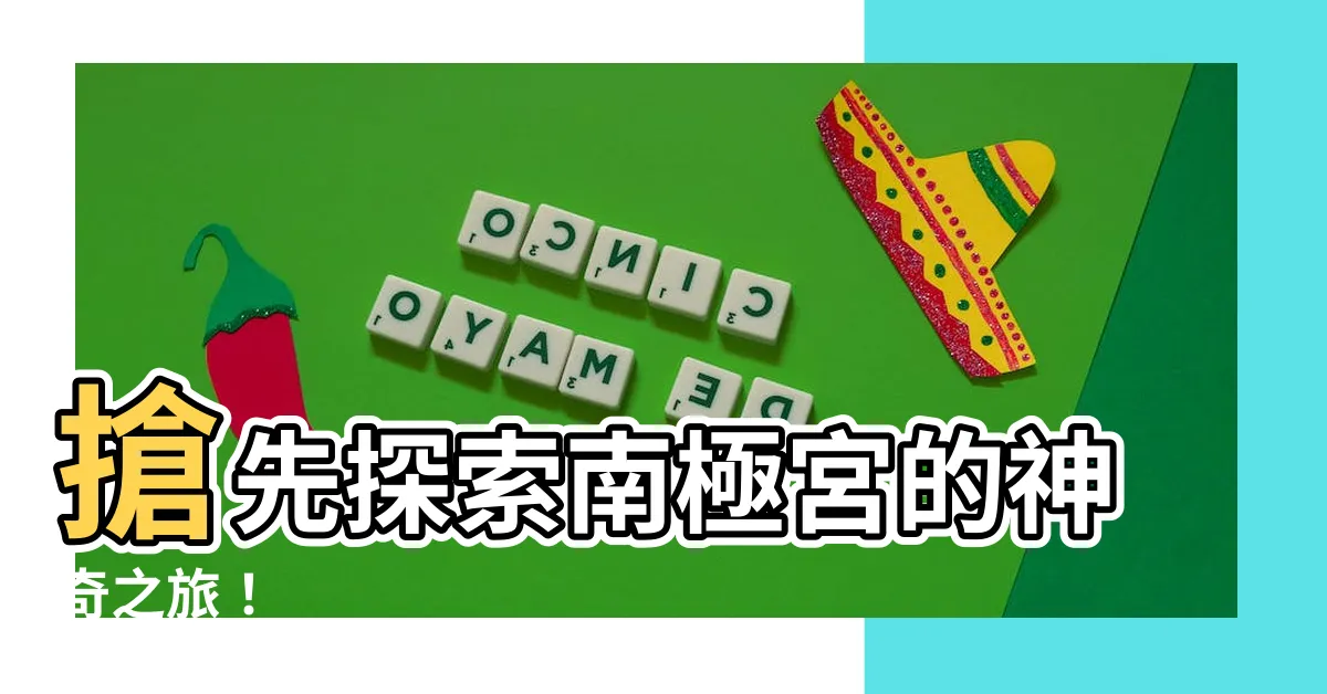 【南極宮】搶先探索南極宮的神奇之旅！