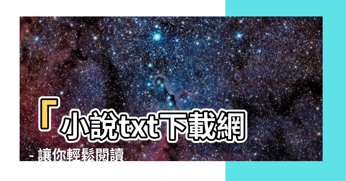 【小説txt下載】「小説txt下載網」- 讓你輕鬆閲讀最熱門小説！