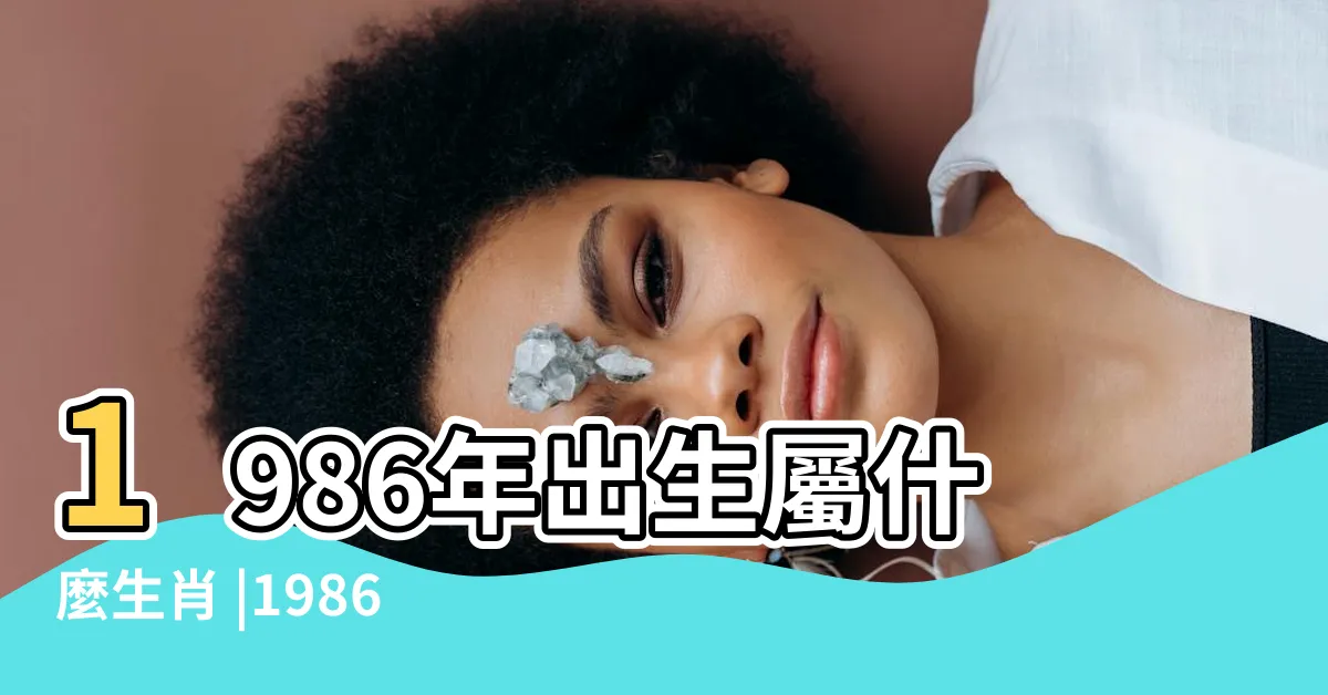 【生肖1986】1986年出生屬什麼生肖 |1986年屬什麼生肖和什麼屬相結婚比較般配 |準到不要不要的 |