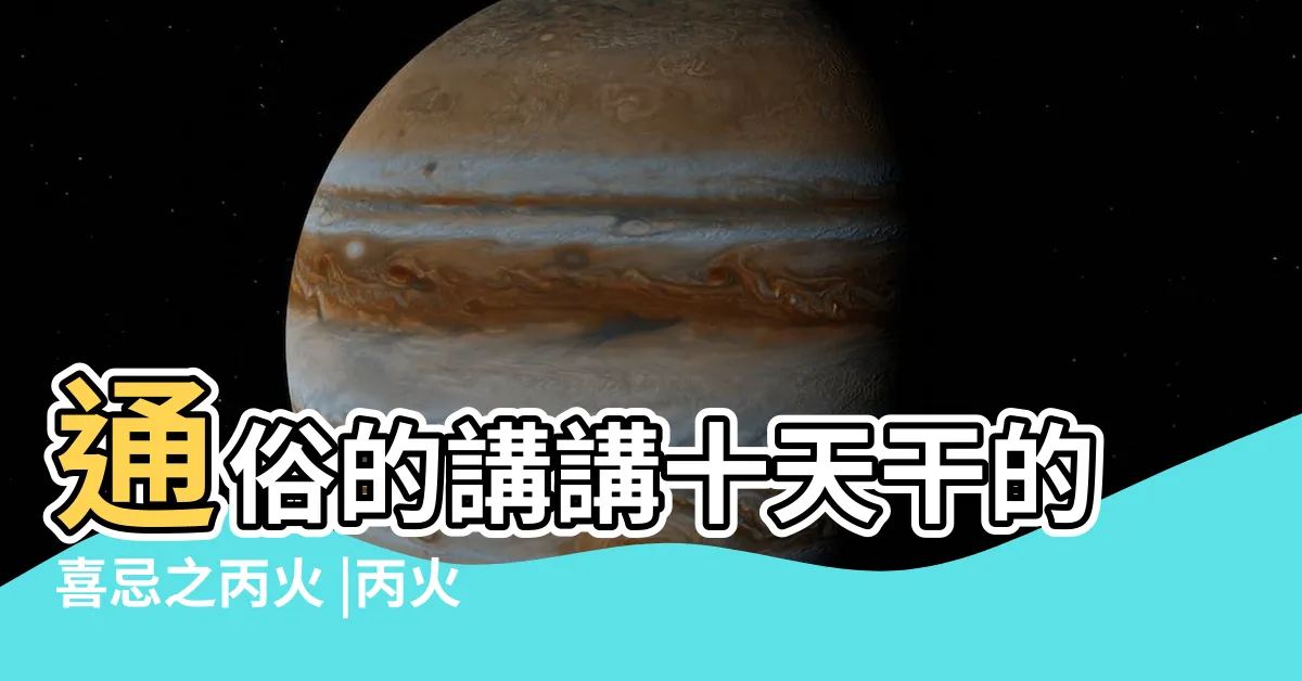 【丙火喜忌】通俗的講講十天干的喜忌之丙火 |丙火喜忌 |十天干基礎之丙火篇 |