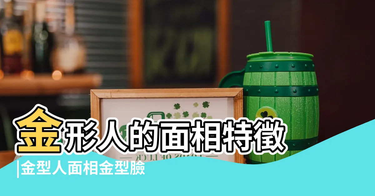 【金型人 面相】金形人的面相特徵 |金型人面相金型臉的女人 |臉分五行 |