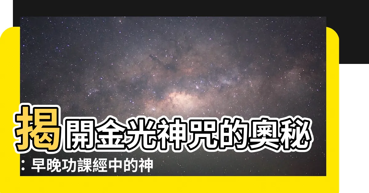 【金光神咒】揭開金光神咒的奧秘：早晚功課經中的神通密碼