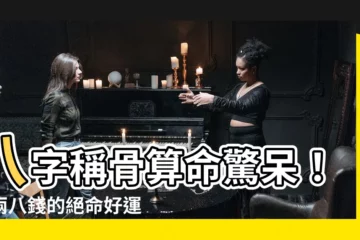 【八字二兩八】八字稱骨算命驚呆！二兩八錢的絕命好運