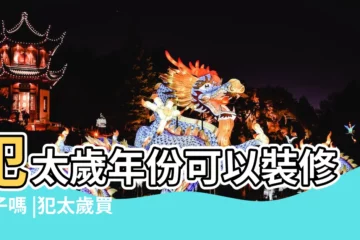 【犯太歲買房的注意什麼意思】犯太歲年份可以裝修房子嗎 |犯太歲買房要注意什麼 |刑太歲能買房嗎 |