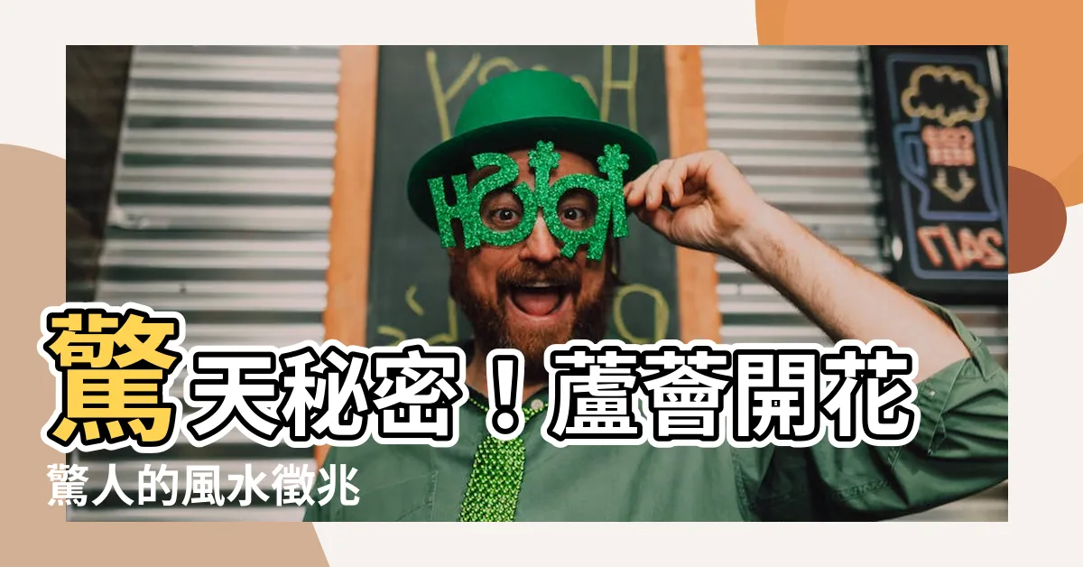 【蘆薈開花風水】驚天秘密！蘆薈開花驚人的風水徵兆