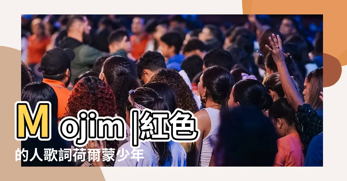【紅色的人】Mojim |紅色的人歌詞荷爾蒙少年 |紅色的人 |
