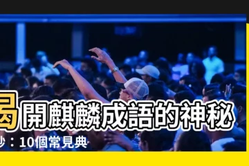 【麒麟成語】揭開麒麟成語的神秘面紗：10個常見典故，讓你秒懂成語應用