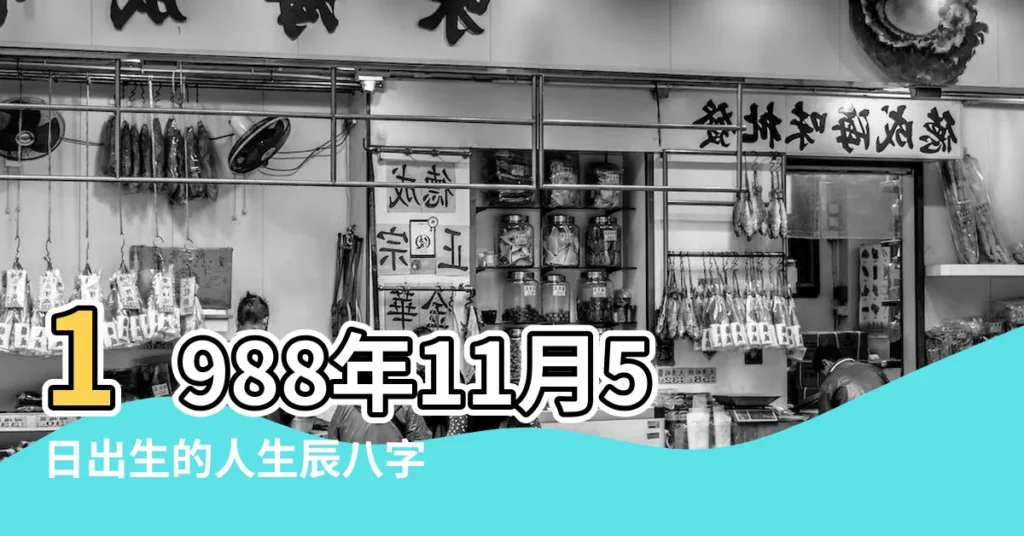 1988年11月5日出生的人生辰八字測算 |1988年11月5日出生日期測一生命運 |農曆一九 |【1988年11月5生日婚姻如何】