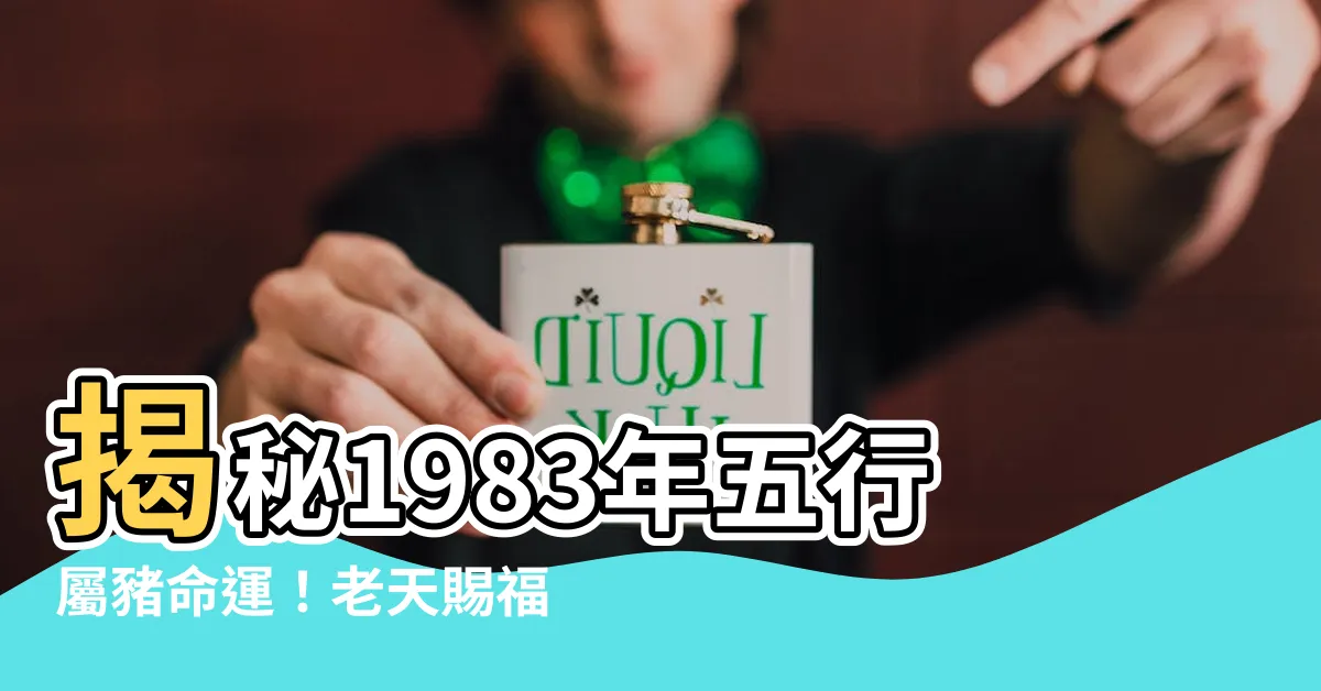 【1983年五行】揭秘1983年五行屬豬命運！老天賜福，50年運勢順遂非凡！