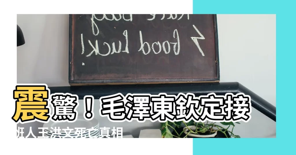 【王洪文死因】震驚！毛澤東欽定接班人王洪文死亡真相大揭秘！子女今何在？