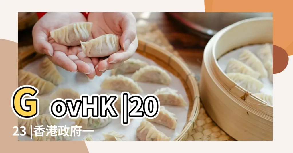 GovHK |2023 |香港政府一站通 |【4月18日香港什麼節日】