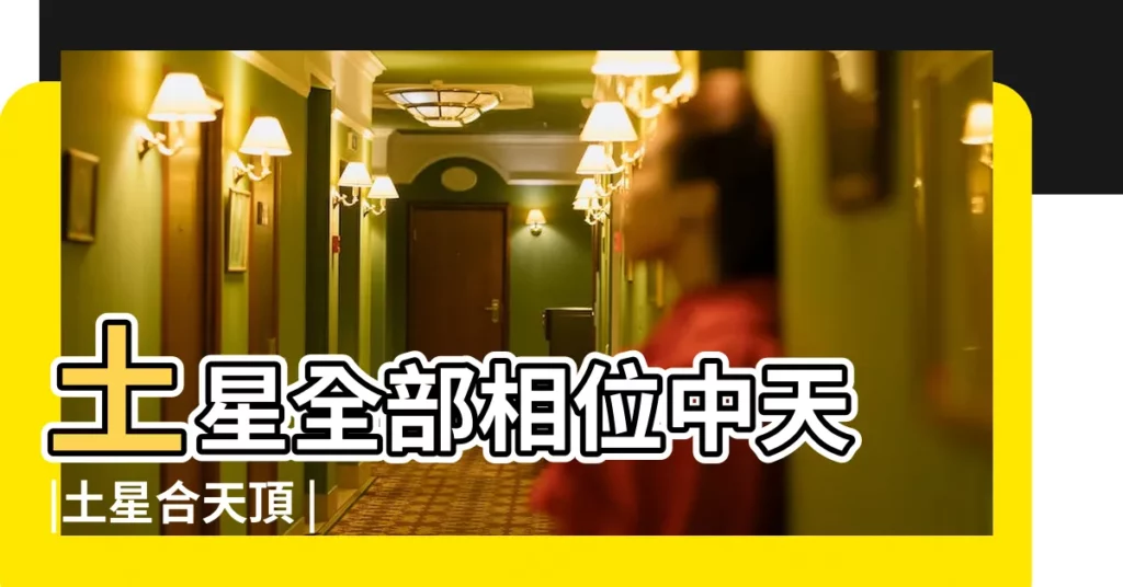 土星全部相位中天 |土星合天頂 |【土星閤中天】