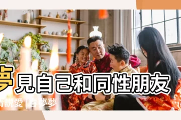 【夢見跟同性搞對象】夢見自己和同性朋友談情説愛 |春夢夢到和同性做愛怎麼辦 |做夢夢見和同性做愛好不好 |