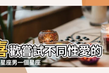 【獅子性功能很強嗎】喜歡嘗試不同性愛的6大星座男一個星座性慾最強排 |性福就是你的幸福 |獅子男的性慾是強還是弱 |
