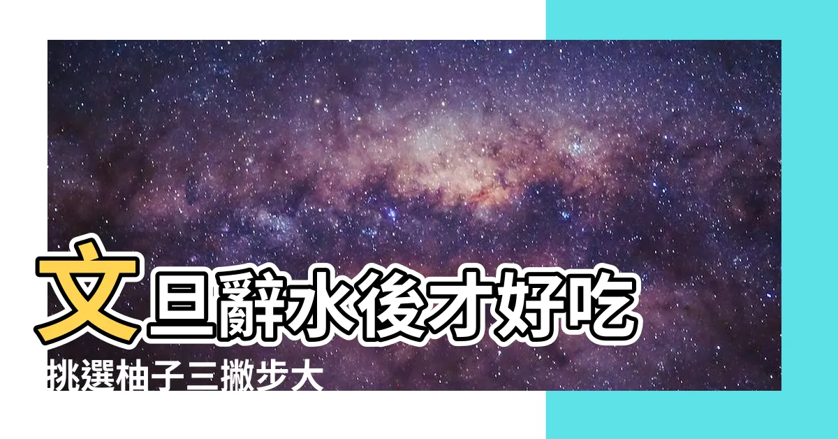 【辭水 台語】文旦辭水後才好吃 |挑選柚子三撇步大公開 |