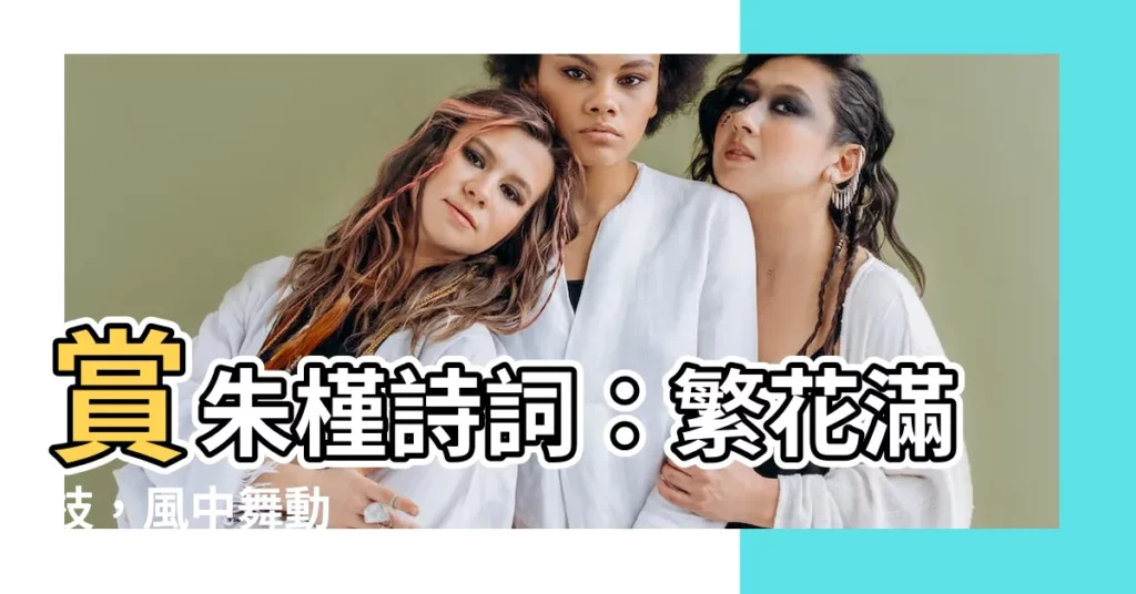 【朱槿詩詞】賞朱槿詩詞：繁花滿枝，風中舞動