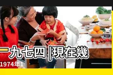 【1974年11月9號陰曆是多少歲】一九七四 |現在幾歲 |1974年11月9日怎麼樣 |
