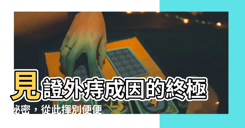 【外痣成因】見證外痔成因的終極秘密，從此揮別便便痛！